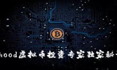 Robinhood虚拟币投资专家独家秘诀揭秘