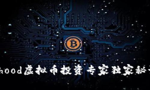 Robinhood虚拟币投资专家独家秘诀揭秘