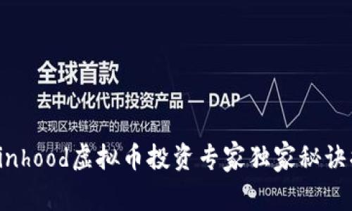 Robinhood虚拟币投资专家独家秘诀揭秘