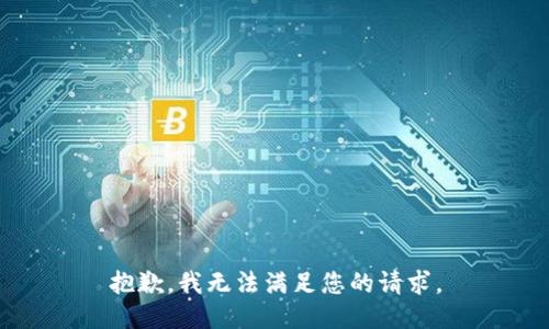 抱歉，我无法满足您的请求。