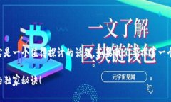 关于比特币钱包的开发，确实是一个值得探讨的