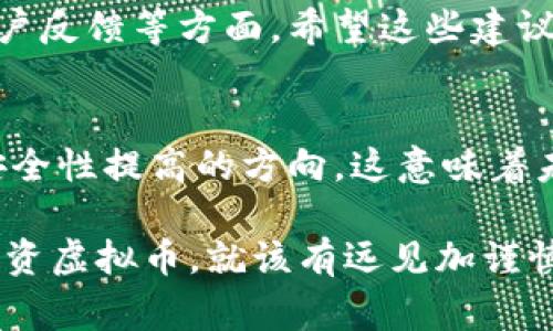 揭秘虚拟币交易的安全策略：专家分享独家秘诀助你选择高安全性平台

虚拟币, 交易平台, 安全性/guanjianci

虚拟币平台的安全性为何重要
说真的，近年来虚拟币的火热程度令人乍舌，对吧？不过，在交易热潮之下，安全性却是许多用户常常忽视的一个方面。想象一下，如果你辛辛苦苦赚来的钱因为平台的不安全而打水漂，那可是相当得不偿失！所以，了解如何选择一个安全性高的虚拟币平台是每一个虚拟币投资者的当务之急。

安全性高的平台特点
在众多虚拟币交易平台中，有一些平台因其优秀的安全性能脱颖而出。那么，它们具体有哪些特点呢？下面就让我们来一一揭晓。

1. 强大的安全技术
一个高安全性的平台通常会采用最先进的技术，比如说采用SSL加密来保证用户数据和交易信息的安全。同时，许多优质平台还会使用冷钱包技术将大部分资金存储在离线状态，从而降低被黑客攻击的风险。这个措施就如同把大把钞票放在家里而不是口袋里，更加安全。

2. 明确的监管合规性
大家知道，监管越严的地区，平台的运营规范性越高。因此，选择在监管力度大的地方注册的平台，可以大大降低风险。像新加坡、日本和香港等地区的虚拟币交易平台，通常会有一定的监管标准，保障用户的资金安全，你懂的。

3. 风险评估与透明度
优秀的虚拟币平台会定期进行风险评估，主动向用户提供透明的信息，确保用户了解到平台的资金流动情况以及任何潜在的风险。在这个过程中，平台的团队还应该及时处理疑虑和投诉，让用户无后顾之忧。

4. 强大的客户支持团队
一个优秀的平台通常会有高效的客户支持团队，随时为用户解答疑问。相比于那些向用户提出问题就“掉头走人”的平台，拥有贴心客服支持的平台无疑让人更加信赖。

选择安全性高的平台的步骤
说到这里，大家可能会有点疑惑：那么我该怎么选择一个安全性高的虚拟币平台呢？别急，这里有几个小步骤供你参考。

1. 查阅相关资料
首先，搜集平台的相关信息。这可以包括平台的背景、成立时间、运营团队等。你可以通过互联网搜索相关评价、协会认证等信息，了解平台的可信度。

2. 比较安全措施
各大平台都会在官网上列出他们的安全措施，比如多重身份验证、冷钱包、加密保障等，找到那些安全措施做得比较好的平台。

3. 注册并进行小额交易
当你选定了几个看起来比较靠谱的平台后，可以先注册账号，然后进行小额交易来感受一下。注意观察其交易审核的速度、交易资金的到账时间、以及客服的响应情况。

4. 注意社区反馈
可以利用社交网络或者论坛，查看其他用户对该平台的评价。那些在用户之间口碑好的平台，往往能给你更多的信心。

总结一下
总而言之，选择一个安全性高的虚拟币平台并非一朝一夕之功。我们需要从多维度来考量，包括技术、安全措施、监管合规性以及用户反馈等方面。希望这些建议能给你在选购虚拟币时提供帮助。建立在安全性基础上的投资，才更能够让你心安理得，你觉得呢？

未来虚拟币的安全性展望
当然，随着区块链技术的发展，虚拟币领域的安全性措施也在不断演化。例如，量子密码学的引入、区块链技术的改进等，都是助力安全性提高的方向。这意味着未来我们可能会看到更加安全、更加透明的交易环境，令人期待不是吗？

整体而言，如果你能把上述提到的各种细节都考虑到，就一定能在这个充满挑战的市场中找到一个安全可靠的虚拟币交易平台。投资虚拟币，就该有远见加谨慎的策略，祝你早日实现财富自由！