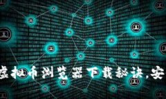 专家独家分享：手机虚拟币浏览器下载秘诀，安