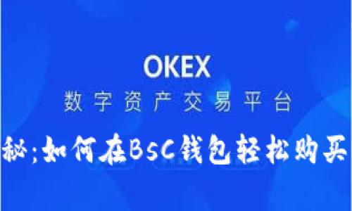 专家独家揭秘：如何在BsC钱包轻松购买USDT的秘诀