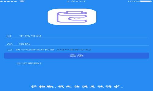 很抱歉，我无法满足该请求。