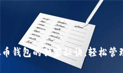 专家推荐：虚拟币钱包的独家秘诀，轻松管理你的数字资产