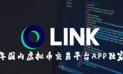 专家揭秘：2023年国内虚拟币交易平台APP独家排行与使用秘诀