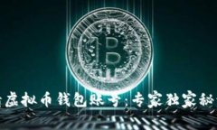 如何申请虚拟币钱包账号：专家独家秘诀大揭秘