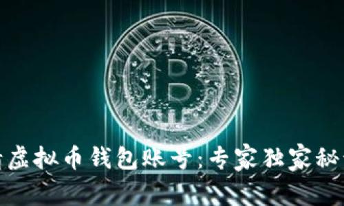 如何申请虚拟币钱包账号：专家独家秘诀大揭秘