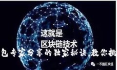 2023年必看：比特币钱包专家分享的独家秘诀，教