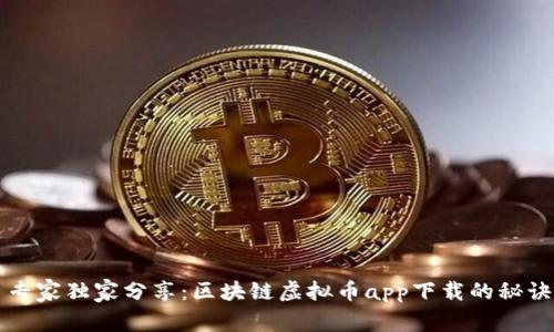 专家独家分享：区块链虚拟币app下载的秘诀