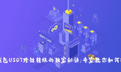 小狐狸钱包USDT跨链转账的独家秘诀：专家教你如何轻松操作