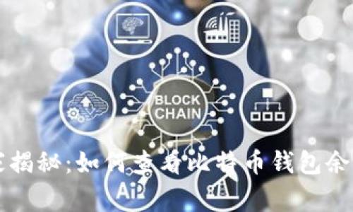 专家独家揭秘：如何查看比特币钱包余额的秘诀