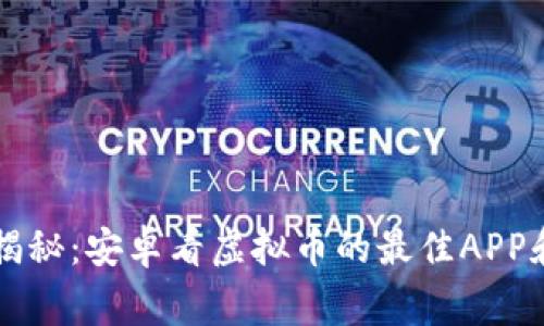 专家独家揭秘：安卓看虚拟币的最佳APP和使用秘诀