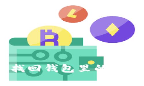专家独家揭秘：如何找回钱包里的USDT，简单秘诀大曝光！