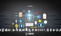 专家独家揭秘：如何找回钱包里的USDT，简单秘诀