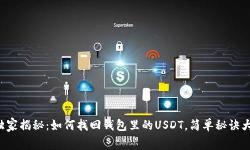 专家独家揭秘：如何找回钱包里的USDT，简单秘诀大曝光！