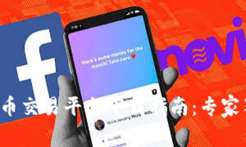 2023年中国虚拟币交易平台下载指南：专家独家揭秘必备秘笈