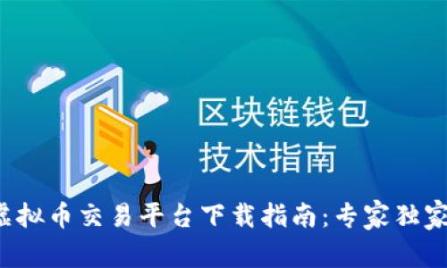 2023年中国虚拟币交易平台下载指南：专家独家揭秘必备秘笈