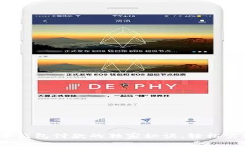 专家揭秘：狗狗币钱包付款的独家秘诀，轻松实现数字资产管理