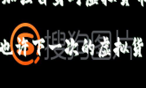 注意：由于虚拟币的监管政策因国家和地区而异，以下内容仅供参考，具体政策请以当地监管机关及法律法规为准。

虚拟币钱包的监管问题是一个复杂且不断发展的领域，各国对其的态度和政策存在显著差异。一些国家对虚拟货币及其钱包采取了比较宽松的监管态度，而另一些国家则相对严格，甚至完全禁止使用虚拟货币。在这篇文章中，我们将深入探讨虚拟币钱包的监管现状，分析不同国家的政策及其对用户的影响。

虚拟币钱包的基础知识

在谈论监管问题之前，我们首先需要了解一下虚拟币钱包的基本概念。一般来说，虚拟币钱包是一种工具，用于存储、发送和接收数字货币。它可以是软件钱包（如手机应用和桌面程序）、硬件钱包（专用设备）或纸钱包（将私钥打印在纸上）。不同类型的钱包各有优缺点，但普遍都涉及到安全性、便利性和用户经验的问题。

为什么需要监管？

虚拟币的兴起，带来了新的投资机会，但也伴随着许多问题，例如：诈骗、洗钱、税收逃避、用户信息泄露等。因此，许多国家开始意识到监管的重要性。他们希望通过立法来保护消费者，维护金融市场的稳定，同时预防犯罪活动的发生。

国家监管的现状

在全球范围内，虚拟币钱包的监管现状可以分为以下几种情况：

ul
    listrong宽松型监管：/strong一些国家（如美国和瑞士）采取相对宽松的监管政策。这些国家允许虚拟货币交易，并且有相应的法律框架来管理虚拟货币和钱包提供商。例如，美国的证券交易委员会（SEC）和商品期货交易委员会（CFTC）等机构对虚拟货币市场进行监管，但并没有完全禁止其使用。/li
    listrong中立型监管：/strong一些国家（如日本和新加坡）采取中立型监管政策，允许虚拟货币的使用和交易，但设有一定的合规要求。例如，日本的金融厅（FSA）对虚拟货币交易所和钱包提供商实施注册制度，要求其遵守反洗钱法规。/li
    listrong严格型监管：/strong还有一些国家（如中国和印度）对虚拟货币采取了比较严格的监管措施，甚至禁止其交易。例如，中国对虚拟货币交易所进行了严厉打击，多次发布禁令，限制虚拟货币相关活动。/li
/ul

用户如何应对监管政策

面对各国对虚拟币钱包的不同监管政策，作为用户我们该如何应对呢？首先要注意的是，了解所在国家的法律法规非常重要。以下是一些建议：

ul
    listrong了解当地法律：/strong在你所在的国家或地区，虚拟货币的使用是否受到限制？是否需要注册？这些都需要事先做一些功课。/li
    listrong选择合规钱包：/strong选择具有良好声誉、合规的虚拟币钱包，以确保你的资产安全并符合当地法律要求。/li
    listrong保持警惕：/strong网络上存在许多虚假信息，用户需要提高警惕，避免上当受骗。例如，在寻找投资机会时，不要轻易相信高回报的承诺。/li
/ul

未来的监管趋势

随着虚拟币的普及，未来的监管可能会趋于严厉。主要原因有几点：

ul
    listrong消费者保护需求：/strong越来越多的用户参与虚拟货币投资，监管机构需要确保用户的资金安全，保护他们的权益。/li
    listrong打击违法犯罪：/strong虚拟货币的匿名性使其容易被滥用，例如洗钱和诈骗。因此，政府会加强反洗钱和反恐怖融资的力度，以应对这些问题。/li
    listrong国际合作：/strong随着虚拟货币的全球化发展，各国之间的监管合作也将成为趋势，会有更多的国际标准和共同规定出台。/li
/ul

总结

虚拟币钱包的监管不仅涉及法律问题，还深深影响到广大用户的权益和安全。在虚拟货币逐步走近大众视野的今天，我们每一个用户都应当保持高度警惕，加强自身对虚拟货币的了解，选择合适的合规钱包，并时刻关注监管动态。同时，各国政府和监管机构也需要不断探索与时俱进的监管措施，以实现对这一新兴领域的有效管理。

如果你对虚拟币钱包的监管政策还有其他问题或想法，欢迎分享你的看法，让我们一起讨论！说真的，这里是一个知识共享的平台，我们可以一起学习进步，也许下一次的虚拟货币投资就能让你收获满满！