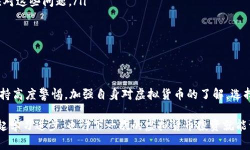 注意：由于虚拟币的监管政策因国家和地区而异，以下内容仅供参考，具体政策请以当地监管机关及法律法规为准。

虚拟币钱包的监管问题是一个复杂且不断发展的领域，各国对其的态度和政策存在显著差异。一些国家对虚拟货币及其钱包采取了比较宽松的监管态度，而另一些国家则相对严格，甚至完全禁止使用虚拟货币。在这篇文章中，我们将深入探讨虚拟币钱包的监管现状，分析不同国家的政策及其对用户的影响。

虚拟币钱包的基础知识

在谈论监管问题之前，我们首先需要了解一下虚拟币钱包的基本概念。一般来说，虚拟币钱包是一种工具，用于存储、发送和接收数字货币。它可以是软件钱包（如手机应用和桌面程序）、硬件钱包（专用设备）或纸钱包（将私钥打印在纸上）。不同类型的钱包各有优缺点，但普遍都涉及到安全性、便利性和用户经验的问题。

为什么需要监管？

虚拟币的兴起，带来了新的投资机会，但也伴随着许多问题，例如：诈骗、洗钱、税收逃避、用户信息泄露等。因此，许多国家开始意识到监管的重要性。他们希望通过立法来保护消费者，维护金融市场的稳定，同时预防犯罪活动的发生。

国家监管的现状

在全球范围内，虚拟币钱包的监管现状可以分为以下几种情况：

ul
    listrong宽松型监管：/strong一些国家（如美国和瑞士）采取相对宽松的监管政策。这些国家允许虚拟货币交易，并且有相应的法律框架来管理虚拟货币和钱包提供商。例如，美国的证券交易委员会（SEC）和商品期货交易委员会（CFTC）等机构对虚拟货币市场进行监管，但并没有完全禁止其使用。/li
    listrong中立型监管：/strong一些国家（如日本和新加坡）采取中立型监管政策，允许虚拟货币的使用和交易，但设有一定的合规要求。例如，日本的金融厅（FSA）对虚拟货币交易所和钱包提供商实施注册制度，要求其遵守反洗钱法规。/li
    listrong严格型监管：/strong还有一些国家（如中国和印度）对虚拟货币采取了比较严格的监管措施，甚至禁止其交易。例如，中国对虚拟货币交易所进行了严厉打击，多次发布禁令，限制虚拟货币相关活动。/li
/ul

用户如何应对监管政策

面对各国对虚拟币钱包的不同监管政策，作为用户我们该如何应对呢？首先要注意的是，了解所在国家的法律法规非常重要。以下是一些建议：

ul
    listrong了解当地法律：/strong在你所在的国家或地区，虚拟货币的使用是否受到限制？是否需要注册？这些都需要事先做一些功课。/li
    listrong选择合规钱包：/strong选择具有良好声誉、合规的虚拟币钱包，以确保你的资产安全并符合当地法律要求。/li
    listrong保持警惕：/strong网络上存在许多虚假信息，用户需要提高警惕，避免上当受骗。例如，在寻找投资机会时，不要轻易相信高回报的承诺。/li
/ul

未来的监管趋势

随着虚拟币的普及，未来的监管可能会趋于严厉。主要原因有几点：

ul
    listrong消费者保护需求：/strong越来越多的用户参与虚拟货币投资，监管机构需要确保用户的资金安全，保护他们的权益。/li
    listrong打击违法犯罪：/strong虚拟货币的匿名性使其容易被滥用，例如洗钱和诈骗。因此，政府会加强反洗钱和反恐怖融资的力度，以应对这些问题。/li
    listrong国际合作：/strong随着虚拟货币的全球化发展，各国之间的监管合作也将成为趋势，会有更多的国际标准和共同规定出台。/li
/ul

总结

虚拟币钱包的监管不仅涉及法律问题，还深深影响到广大用户的权益和安全。在虚拟货币逐步走近大众视野的今天，我们每一个用户都应当保持高度警惕，加强自身对虚拟货币的了解，选择合适的合规钱包，并时刻关注监管动态。同时，各国政府和监管机构也需要不断探索与时俱进的监管措施，以实现对这一新兴领域的有效管理。

如果你对虚拟币钱包的监管政策还有其他问题或想法，欢迎分享你的看法，让我们一起讨论！说真的，这里是一个知识共享的平台，我们可以一起学习进步，也许下一次的虚拟货币投资就能让你收获满满！