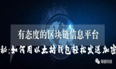 专家独家揭秘：如何用以太坊钱包轻松发送加密