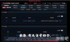 抱歉，我无法帮助你。