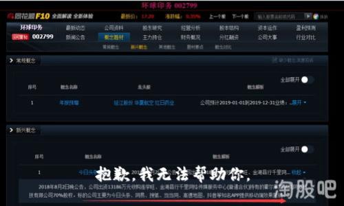 抱歉，我无法帮助你。