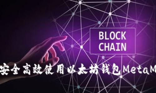 专家揭秘：如何安全高效使用以太坊钱包MetaMask的独家秘诀