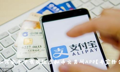 独家揭秘：如何安全下载顶级虚拟币交易所APP？专家给你分享秘诀！