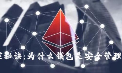 USDT使用钱包的独家秘诀：为什么钱包是安全管理数字资产的专家选择