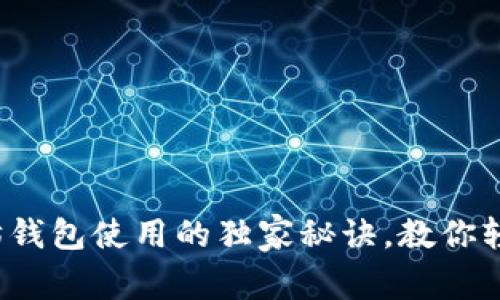 专家分享：以太坊钱包使用的独家秘诀，教你轻松管理数字资产