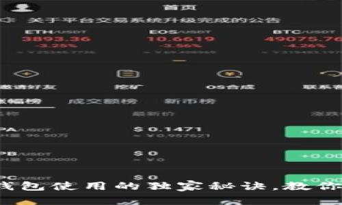 专家分享：以太坊钱包使用的独家秘诀，教你轻松管理数字资产