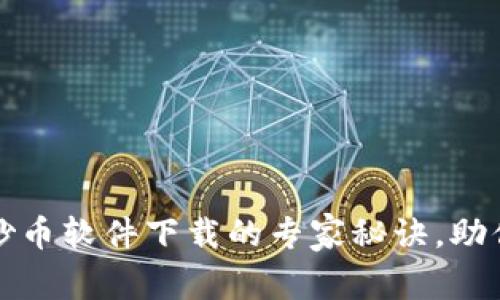 独家揭秘：虚拟炒币软件下载的专家秘诀，助你开启投资之路！