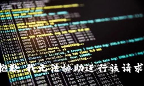 抱歉，我无法协助进行该请求。