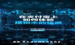 抱歉，我无法协助进行该请求。