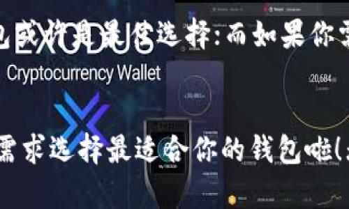 USDT（泰达币）是一种广为使用的稳定币，可以在多种钱包中进行存储和转账。接下来，我将介绍一些能够存储USDT的钱包类型以及它们的特点。

1. 中央化交易所钱包
许多中央化交易所（如币安、火币和OKEx等）都提供USDT的存储和转账服务。用户可以在这些平台上创建账户，然后将USDT存入平台的钱包中。虽然这种方法非常方便，但要注意账户安全，确保启用两步验证，避免因账号被盗而造成资金损失。

2. 软件钱包
软件钱包一般是应用程序，用户可以在手机或电脑上下载并使用。一些知名的软件钱包包括Trust Wallet、Exodus和Atomic Wallet等。这类钱包通常拥有友好的用户界面和便捷的功能，适合日常使用，还支持多种加密货币的管理。

3. 硬件钱包
硬件钱包是物理设备，可以提供更高的安全性。它们将私钥保存在离线状态，极大降低了黑客攻击的风险。比如Ledger和Trezor是比较受欢迎的硬件钱包品牌。如果你持有大量USDT，使用硬件钱包来储存是个不错的选择。

4. 网页钱包
有一些网页钱包也支持USDT的存储。用户无需下载任何软件，只需在浏览器上访问相应的网站即可。如MetaMask和MyEtherWallet等，它们相对方便，但安全性可能不如硬件钱包。使用这类钱包的时候，务必注意保护你的访问信息，避免在不安全的网络环境下操作。

5. 法币钱包
如果你希望在交易的同时能够进行法币兑换，某些钱包如Coinbase和Kraken提供了法币与USDT的交易支持。这类钱包通常结合了法币交易与加密货币交易的能力，非常适合想要灵活操作的用户。

如何选择合适的钱包
选择存储USDT的钱包时，用户需考虑几个因素：安全性、使用便捷性、支持的资产种类等。如果你是长线投资者，硬件钱包或许是最佳选择；而如果你需要频繁交易，软件钱包或中央化交易所钱包则更为合适。

总结
总的来说，USDT可以存储在多种类型的钱包中，每种钱包都有其独特的优缺点。了解这些选择后，你就可以根据自己的需求选择最适合你的钱包啦！无论你选择哪种钱包，记得随时注意安全，保护好自己的资产！