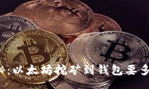 hea
专家独家揭秘：以太坊挖矿到钱包要多少才能到账？