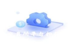 2023年国内虚拟币交易所平台排行榜：专家揭秘独