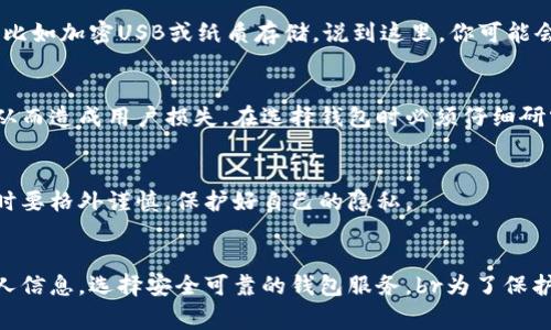 在探讨虚拟币钱包被盗的原因之前，必须承认虚拟货币作为一种新兴的金融资产，虽然在过去几年中获得了巨大的关注和接受，但与此同时，相关的安全问题也屡见不鲜。让我们深入分析一下虚拟币钱包被盗的原因，帮助大家更好地保护自己的资产。

1. 缺乏基本安全意识
首先，许多用户在使用虚拟币钱包时，往往没有足够的安全意识。有些人可能会觉得自己的钱包不容易被攻击，或者对网络安全知识了解很少。比如说，有的用户在设置密码时，只是简单地使用了“123456”这种容易猜到的组合。实际上，强密码的重要性不言而喻！

2. 钓鱼攻击
钓鱼攻击是一种非常常见的网络欺诈手段。黑客通常会伪装成虚拟币交易平台或钱包服务提供商，通过发送假邮件或信息，欺骗用户输入其账户信息。一旦用户上当，黑客就能轻松控制用户的钱包。说真的，这种情况真的让人痛心，很多人身陷其中，损失惨重。

3. 使用不安全的网络
很多人可能会在公共Wi-Fi环境下访问自己的虚拟币钱包，然而这其实是非常危险的。公共网络容易受到黑客的攻击，你的账户信息可能会被窃取。因此，使用私密、可靠的网络环境是保护个人资产的一个重要措施。懂得了吗？

4. 软件漏洞
虚拟币钱包的软件也可能存在一些安全漏洞，黑客可以利用这些漏洞进行攻击。如果用户没有及时更新钱包软件，可能会错过修复漏洞的重要安全更新。因此，定期检查软件更新非常重要。

5. 社会工程学攻击
黑客不仅仅依靠技术手段进行攻击，有时候，他们还会通过社会工程学来获取用户信息。这包括通过假装成工作人员或朋友，与用户沟通，诱导他们泄露密码或其他敏感信息。保持警惕，确认对方的身份，这是每个虚拟币用户都需要做到的。

6. 安全备份不足
有些用户只在一个地方存储自己的私钥或助记词，而没有进行备份。如果设备损坏或被盗，数据丢失后就很难找回。因此，建议用户将重要信息备份在安全的地方，比如加密USB或纸质存储。说到这里，你可能会感叹，原来备份也是一种防范措施啊！

7. 使用不信任的钱包服务
市场上有许多虚拟币钱包服务商，但并不是所有的钱包都是同样安全的。有些服务商可能并不够透明，缺乏信誉。而这些不可靠的钱包服务更容易遭受黑客攻击，从而造成用户损失。在选择钱包时必须仔细研究，确保选用知名、可信赖的服务。

8. 个人信息泄露
在社交媒体上分享个人信息是很多人的习惯。这些信息有时候被黑客利用来定制化攻击，窥探到你的生活习惯、密码提示问题等。这就提醒我们，在网上分享信息时要格外谨慎，保护好自己的隐私。

总结
虚拟币钱包被盗的原因有很多，从用户自身的安全意识不足到潜在的技术漏洞都有可能造成损失。所以，作为虚拟币用户，务必要提高自己的安全意识，维护好个人信息，选择安全可靠的钱包服务。br为了保护好自己的资产，不妨定期对钱包进行安全检查，并及时更新软件，防止被攻击。只有这样，才能在这个快速变化的虚拟货币时代，稳妥地管理自己的财富，避开风险。