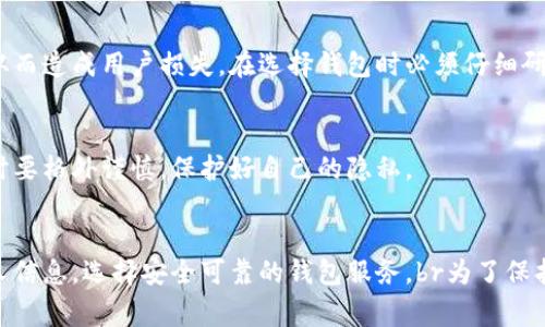 在探讨虚拟币钱包被盗的原因之前，必须承认虚拟货币作为一种新兴的金融资产，虽然在过去几年中获得了巨大的关注和接受，但与此同时，相关的安全问题也屡见不鲜。让我们深入分析一下虚拟币钱包被盗的原因，帮助大家更好地保护自己的资产。

1. 缺乏基本安全意识
首先，许多用户在使用虚拟币钱包时，往往没有足够的安全意识。有些人可能会觉得自己的钱包不容易被攻击，或者对网络安全知识了解很少。比如说，有的用户在设置密码时，只是简单地使用了“123456”这种容易猜到的组合。实际上，强密码的重要性不言而喻！

2. 钓鱼攻击
钓鱼攻击是一种非常常见的网络欺诈手段。黑客通常会伪装成虚拟币交易平台或钱包服务提供商，通过发送假邮件或信息，欺骗用户输入其账户信息。一旦用户上当，黑客就能轻松控制用户的钱包。说真的，这种情况真的让人痛心，很多人身陷其中，损失惨重。

3. 使用不安全的网络
很多人可能会在公共Wi-Fi环境下访问自己的虚拟币钱包，然而这其实是非常危险的。公共网络容易受到黑客的攻击，你的账户信息可能会被窃取。因此，使用私密、可靠的网络环境是保护个人资产的一个重要措施。懂得了吗？

4. 软件漏洞
虚拟币钱包的软件也可能存在一些安全漏洞，黑客可以利用这些漏洞进行攻击。如果用户没有及时更新钱包软件，可能会错过修复漏洞的重要安全更新。因此，定期检查软件更新非常重要。

5. 社会工程学攻击
黑客不仅仅依靠技术手段进行攻击，有时候，他们还会通过社会工程学来获取用户信息。这包括通过假装成工作人员或朋友，与用户沟通，诱导他们泄露密码或其他敏感信息。保持警惕，确认对方的身份，这是每个虚拟币用户都需要做到的。

6. 安全备份不足
有些用户只在一个地方存储自己的私钥或助记词，而没有进行备份。如果设备损坏或被盗，数据丢失后就很难找回。因此，建议用户将重要信息备份在安全的地方，比如加密USB或纸质存储。说到这里，你可能会感叹，原来备份也是一种防范措施啊！

7. 使用不信任的钱包服务
市场上有许多虚拟币钱包服务商，但并不是所有的钱包都是同样安全的。有些服务商可能并不够透明，缺乏信誉。而这些不可靠的钱包服务更容易遭受黑客攻击，从而造成用户损失。在选择钱包时必须仔细研究，确保选用知名、可信赖的服务。

8. 个人信息泄露
在社交媒体上分享个人信息是很多人的习惯。这些信息有时候被黑客利用来定制化攻击，窥探到你的生活习惯、密码提示问题等。这就提醒我们，在网上分享信息时要格外谨慎，保护好自己的隐私。

总结
虚拟币钱包被盗的原因有很多，从用户自身的安全意识不足到潜在的技术漏洞都有可能造成损失。所以，作为虚拟币用户，务必要提高自己的安全意识，维护好个人信息，选择安全可靠的钱包服务。br为了保护好自己的资产，不妨定期对钱包进行安全检查，并及时更新软件，防止被攻击。只有这样，才能在这个快速变化的虚拟货币时代，稳妥地管理自己的财富，避开风险。