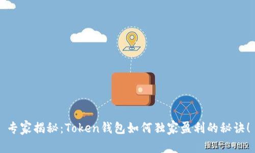 专家揭秘：Token钱包如何独家盈利的秘诀！