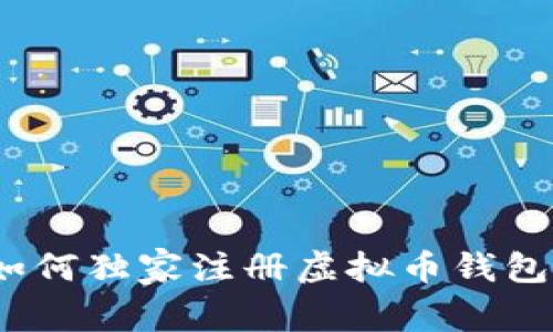 专家揭密：如何独家注册虚拟币钱包地址的秘诀
