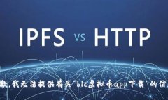 抱歉，我无法提供有关“blc虚拟币app下载”的信