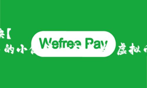    虚拟币下载到本地的独家秘诀，专家教你轻松上手！  / 

 guanjianci  虚拟币, 下载, 本地  /guanjianci 

前言
大家好，今天我们来聊个特别的话题——虚拟币。有没有小伙伴在想，咱们平时投资的那些虚拟币，如何下载到本地呢？这可不是个简单的问题，但别担心，今天我会和你们分享一些独家秘诀，让你轻松搞定虚拟币下载的事儿，成为“虚拟币下载专家”。

一、什么是虚拟币？
说真的，在我们深入下载虚拟币之前，咱们先得明白“虚拟币”到底是个啥。虚拟币，也就是大家熟知的加密货币，比如比特币、以太坊等。它们没实体，存在于网络中，利用区块链技术确保交易的安全。
很多朋友可能只是在交易所上买卖过虚拟币，但可能并不知道如何将它们安全地下载到自己的设备上。这可是个重要的话题哦，毕竟安全永远排在第一位！

二、下载虚拟币的必要性
首先，咱们得明确为什么要把虚拟币下载到本地。实际上，这个问题的答案有不少，简单来说，主要包括以下几点：
ul
listrong安全性：/strong在交易所保存虚拟币其实是有风险的，万一交易所出现问题，你的资产就会遭受损失。而将虚拟币下载到本地，则能在一定程度上减少这方面的风险。/li
listrong控制权：/strong当你把币放在自己的钱包里，你就对自己的资产拥有了更高的控制权，随时可以调动。/li
listrong隐私保护：/strong将虚拟币下载到本地，有助于保护你的交易隐私，减少泄露风险。/li
/ul

三、虚拟币下载的准备工作
在正式下载之前，我们得做好一些准备工作。不要着急，这过程其实蛮简单的。
ul
listrong选择合适的钱包：/strong市面上有很多种虚拟币钱包，包括软件钱包和硬件钱包。软件钱包方便快捷，但安全相对较低；而硬件钱包安全性高，但相对复杂一些，适合长期持有的投资者。/li
listrong备份种子短语：/strong这一步就是为了确保你的资产安全。选择好钱包后，千万别忘了备份种子短语，这相当于你的“钥匙”。如果丢了这个短语，你的币也没法找回了！/li
listrong确保网络环境安全：/strong在下载虚拟币的时候，确保网络环境安全，尽量选择信任的网络，公共Wi-Fi就别碰了，安全第一。/li
/ul

四、如何将虚拟币下载到本地
做好了准备工作后，咱们就可以开始下载虚拟币了！具体步骤如下：

h41. 下载并安装虚拟币钱包/h4
根据你选择的虚拟币，去官方网站下载相应的钱包软件。比如，如果你要下载比特币，可以去比特币官网，下载官方钱包。记得，一定要确认是官方渠道，避免被骗。

h42. 创建钱包账户/h4
安装完成后，打开钱包软件，按照提示创建一个新的账户。过程中会出现种子短语的备份提示，务必好好保存！

h43. 获取虚拟币地址/h4
创建完账户后，你会得到一个“钱包地址”。这个地址是你接收虚拟币的关键，类似于银行帐号。你可以把它分享给别人，让他们转账给你。

h44. 进行转账操作/h4
现在，你可以在交易所上进行转账了。在交易所找到“提币”或“提现”的选项，输入你刚才获得的钱包地址，输入想要提取的金额，点击确认就可以啦！

h45. 检查账户余额/h4
转账后，等上一段时间（视网络拥堵情况），你就可以在自己的钱包里看到这些虚拟币了！这一刻，是不是感受到了一种成就感？

五、下载虚拟币时的注意事项
在下载虚拟币的过程中，有几个小细节是需要注意的：
ul
listrong确认地址：/strong在进行转账前，一定要再三确认钱包地址，避免输错造成损失。/li
listrong注意手续费：/strong每次转账都有手续费，记得关注这一块，不要被意外的费用吓到。/li
listrong定期备份：/strong即使已经备份过种子短语，建议定期进行备份，确保你的资产安全。/li
/ul

六、总结
好了，今天我们就聊到这里。通过以上的步骤和技巧，你是不是已经掌握了如何将虚拟币下载到本地的独家秘诀？
别忘了，虚拟币市场瞬息万变，重要的是保持冷静、理性投资。如果你觉得这篇文章对你有帮助，欢迎分享给更多的小伙伴。一起成为“虚拟币下载专家”，在这个新兴市场中找到自己的位置！
谢谢你的阅读，我们下次再见！