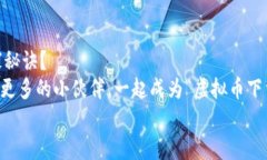    虚拟币下载到本地的独家秘诀，专家教你轻松