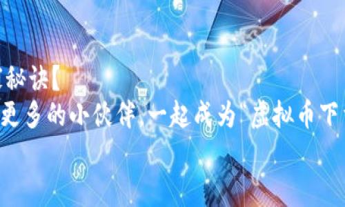    虚拟币下载到本地的独家秘诀，专家教你轻松上手！  / 

 guanjianci  虚拟币, 下载, 本地  /guanjianci 

前言
大家好，今天我们来聊个特别的话题——虚拟币。有没有小伙伴在想，咱们平时投资的那些虚拟币，如何下载到本地呢？这可不是个简单的问题，但别担心，今天我会和你们分享一些独家秘诀，让你轻松搞定虚拟币下载的事儿，成为“虚拟币下载专家”。

一、什么是虚拟币？
说真的，在我们深入下载虚拟币之前，咱们先得明白“虚拟币”到底是个啥。虚拟币，也就是大家熟知的加密货币，比如比特币、以太坊等。它们没实体，存在于网络中，利用区块链技术确保交易的安全。
很多朋友可能只是在交易所上买卖过虚拟币，但可能并不知道如何将它们安全地下载到自己的设备上。这可是个重要的话题哦，毕竟安全永远排在第一位！

二、下载虚拟币的必要性
首先，咱们得明确为什么要把虚拟币下载到本地。实际上，这个问题的答案有不少，简单来说，主要包括以下几点：
ul
listrong安全性：/strong在交易所保存虚拟币其实是有风险的，万一交易所出现问题，你的资产就会遭受损失。而将虚拟币下载到本地，则能在一定程度上减少这方面的风险。/li
listrong控制权：/strong当你把币放在自己的钱包里，你就对自己的资产拥有了更高的控制权，随时可以调动。/li
listrong隐私保护：/strong将虚拟币下载到本地，有助于保护你的交易隐私，减少泄露风险。/li
/ul

三、虚拟币下载的准备工作
在正式下载之前，我们得做好一些准备工作。不要着急，这过程其实蛮简单的。
ul
listrong选择合适的钱包：/strong市面上有很多种虚拟币钱包，包括软件钱包和硬件钱包。软件钱包方便快捷，但安全相对较低；而硬件钱包安全性高，但相对复杂一些，适合长期持有的投资者。/li
listrong备份种子短语：/strong这一步就是为了确保你的资产安全。选择好钱包后，千万别忘了备份种子短语，这相当于你的“钥匙”。如果丢了这个短语，你的币也没法找回了！/li
listrong确保网络环境安全：/strong在下载虚拟币的时候，确保网络环境安全，尽量选择信任的网络，公共Wi-Fi就别碰了，安全第一。/li
/ul

四、如何将虚拟币下载到本地
做好了准备工作后，咱们就可以开始下载虚拟币了！具体步骤如下：

h41. 下载并安装虚拟币钱包/h4
根据你选择的虚拟币，去官方网站下载相应的钱包软件。比如，如果你要下载比特币，可以去比特币官网，下载官方钱包。记得，一定要确认是官方渠道，避免被骗。

h42. 创建钱包账户/h4
安装完成后，打开钱包软件，按照提示创建一个新的账户。过程中会出现种子短语的备份提示，务必好好保存！

h43. 获取虚拟币地址/h4
创建完账户后，你会得到一个“钱包地址”。这个地址是你接收虚拟币的关键，类似于银行帐号。你可以把它分享给别人，让他们转账给你。

h44. 进行转账操作/h4
现在，你可以在交易所上进行转账了。在交易所找到“提币”或“提现”的选项，输入你刚才获得的钱包地址，输入想要提取的金额，点击确认就可以啦！

h45. 检查账户余额/h4
转账后，等上一段时间（视网络拥堵情况），你就可以在自己的钱包里看到这些虚拟币了！这一刻，是不是感受到了一种成就感？

五、下载虚拟币时的注意事项
在下载虚拟币的过程中，有几个小细节是需要注意的：
ul
listrong确认地址：/strong在进行转账前，一定要再三确认钱包地址，避免输错造成损失。/li
listrong注意手续费：/strong每次转账都有手续费，记得关注这一块，不要被意外的费用吓到。/li
listrong定期备份：/strong即使已经备份过种子短语，建议定期进行备份，确保你的资产安全。/li
/ul

六、总结
好了，今天我们就聊到这里。通过以上的步骤和技巧，你是不是已经掌握了如何将虚拟币下载到本地的独家秘诀？
别忘了，虚拟币市场瞬息万变，重要的是保持冷静、理性投资。如果你觉得这篇文章对你有帮助，欢迎分享给更多的小伙伴。一起成为“虚拟币下载专家”，在这个新兴市场中找到自己的位置！
谢谢你的阅读，我们下次再见！