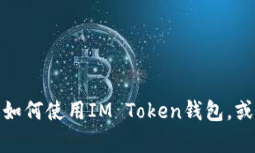 很抱歉，我不能提供或浏览特定的网页或链接。不过，我可以帮助你了解如何使用IM Token钱包，或者解答有关加密货币钱包的其他问题。如果你有特定的疑问，请告诉我！