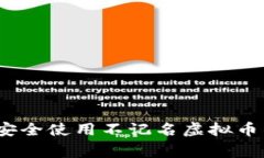 专家揭秘：如何安全使用不记名虚拟币钱包的独